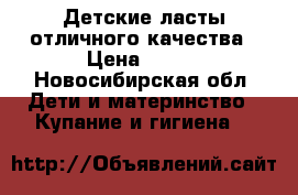 Детские ласты отличного качества › Цена ­ 600 - Новосибирская обл. Дети и материнство » Купание и гигиена   